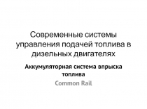 Современные системы управления подачей топлива в дизельных двигателях