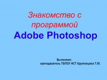 Презентация Знакомство с программой Фотошоп