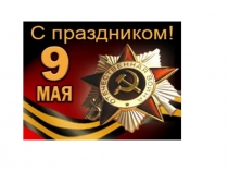 Презентация к концерту, посвященному 70-летию Великой Победы