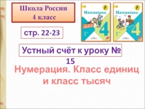 Нумерация.Класс тысяч