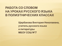 Работа со словом на уроках русского языка в полиэтнических классах