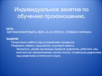 Индивидуальное занятие по произношению. Автоматизация звука 