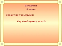 Е? ?лкен орта?  еселікке есептер шы?ару (презентация)