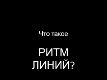 Что такое ритм линий?