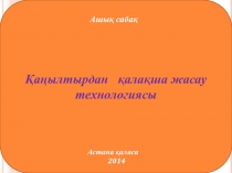 ?а?ылтырдан ?ала?ша жасау