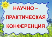 Презентация к научно-практической конференции 