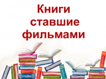 Книги ставшие фильмами