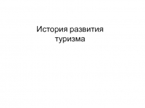 Туристские путешествия, история развития туризма. Инструктажи по охране труда