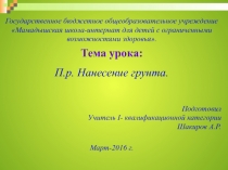 Презентация по предмету штукатурно-малярное дело