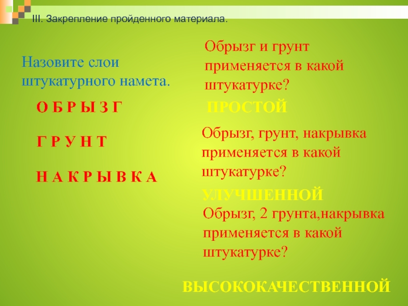 Назови слою. Обрызг грунт накрывка. Обрызг грунт грунт накрывка. Обрызг грунт накрывка материал.