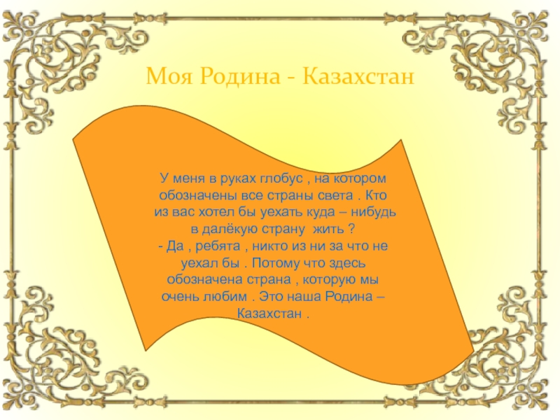 Стих про казахстан. Моя Родина Казахстан стих. Родина моя мой Казахстан от меня далеко. Стихи про Казахстан на русском о тех кто уехал и не вернулся.