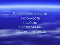 Профессиональные склонности к работе с различными предметами труда