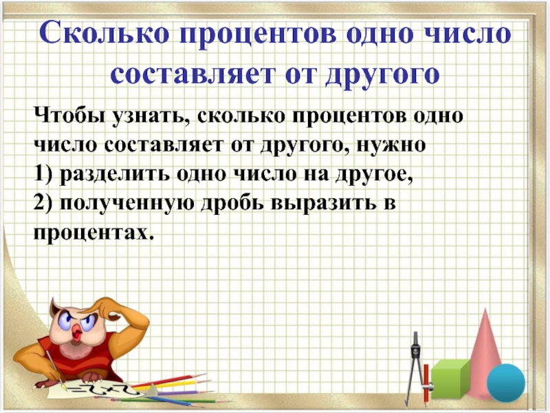 Сколько одного числа в другом. Найти сколько процентов составляет одно число от другого. Как найти сколько процентов составляет число от числа. Как вычислить сколько процентов составляет одно число от другого. RFR yfqnqnb crjkmrj ghjwtynjd cjcnfdkztn xbckj JN xbckf.