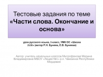 Тестовые задания по теме Части слова. Окончание и основа