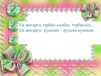 Е? жо?ар?ы т?рбие-с?збен  т?рбиелеу....  Е? жо?ар?ы  ?уаныш – рухани ?уаныш.