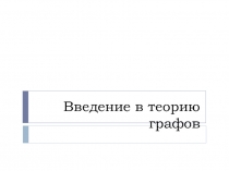 Введение в теорию графов