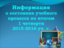 Анализ состояния учебного процесса по итогам четверти в  средней школе