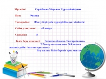 Жылу берілуді? т?рлері. Жылу?ткізгіштік