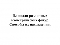 Площади различных геометрических фигур. Способы ее нахождения.