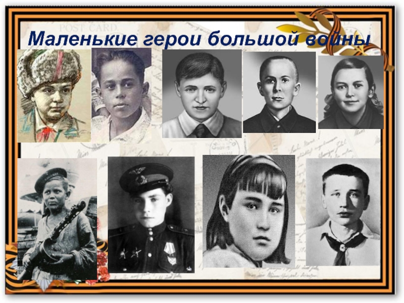 Маленькие герои великой. Дети герои войны. Маленькие герои большой войны. Маленькие герои. Дети-герои Великой Отечественной войны 1941-1945.