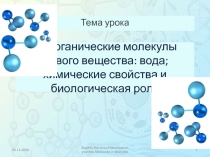 Неорганические молекулы живого вещества: вода; химические свойства и биологическая роль