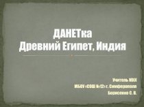 Проверочная работа по МХК в игровой форме - ДАНЕТКА. Древний Египет, Индия (10 класс)