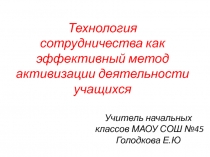 Технология сотрудничества как эффективный метод активизации деятельности учащихся