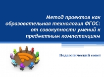 Метод проектов как образовательная технология ФГОС: от совокупности умений к предметным компетенциям