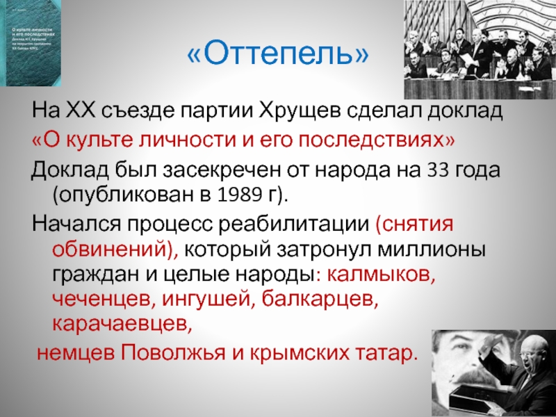 Последствия xx съезда партии. Доклад о культе личности. О культе личности и его последствиях кратко. Рязань в 1945-1991 годы презентация. Успехи Советской системы здравоохранения в 1945 1991 году.