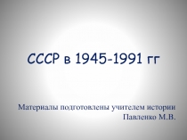 СССР в 1945-1991 гг