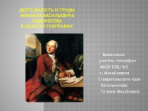 Деятельность и труды Михаила Васильевича Ломоносова в области географии