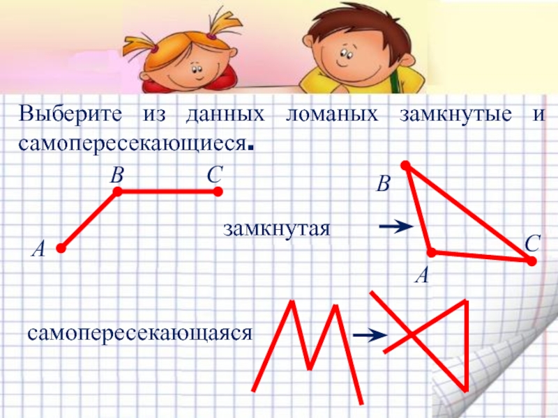 Построй ломаную линию длиной