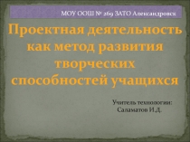 Проектная деятельность как метод развития творческих способностей учащихся