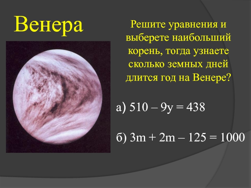 Сутки венеры равны. Год на Венере длится. Продолжительность суток и года на Венере. Длительность суток на Венере. Длительность дня на Венере.