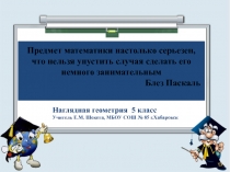 Презентация для занятия математического кружка в 5 классе по теме 