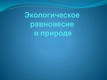 Экологическое равновесие в природе