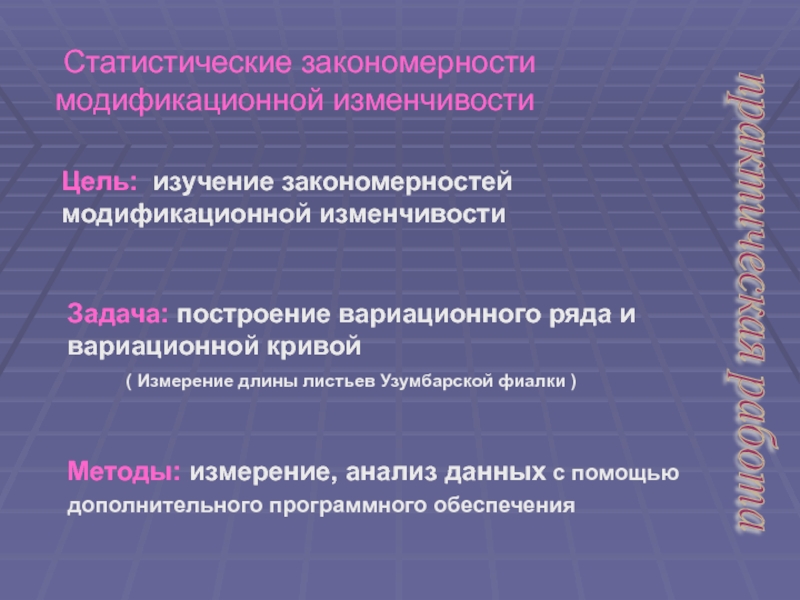 Практическая работа случайная изменчивость. Статистические закономерности модификационной изменчивости. Статистические закономерности изменчивости. Статические закономерности модификационной изменчивости. Статистическая закономерность это.