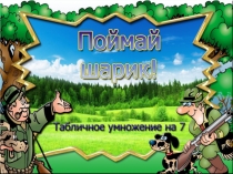 Поймай шарик! (табличное умножение на 7)