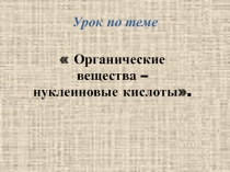 Презентация к уроку по биологии по теме 