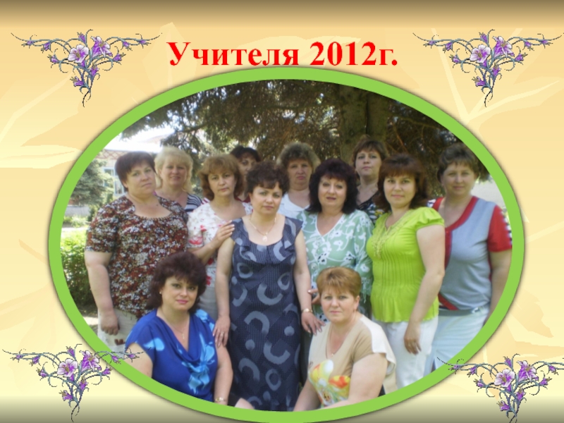 Учитель 2012. Школа прошлого и настоящего.