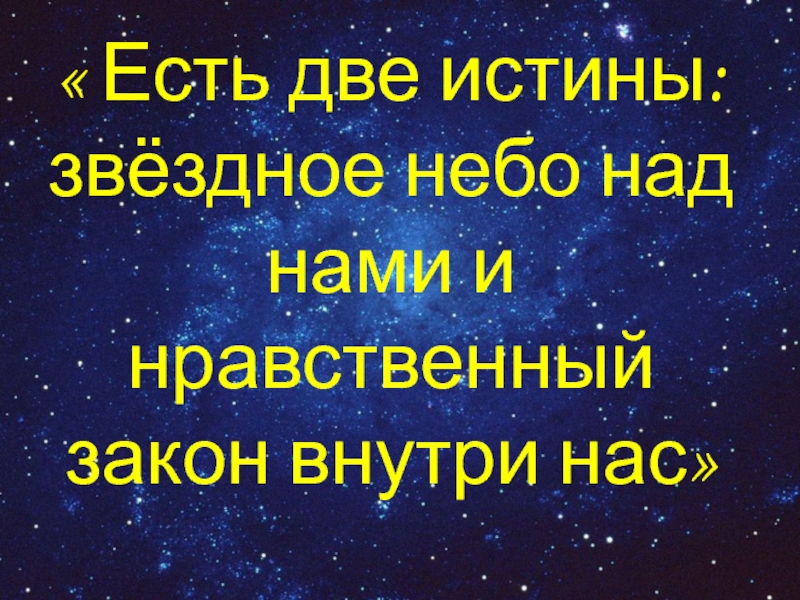 Звездное небо и нравственный закон. Нравственный закон внутри нас и звездное небо. Звёздное небо и нравственный закон. Звездное небо над головой и моральный закон внутри нас. Есть звездное небо над нами и нравственный закон внутри нас.