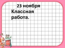 Повторение.Сложение и вычитание числа 9.