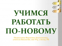 Учимся работать по-новому 6-11 классы