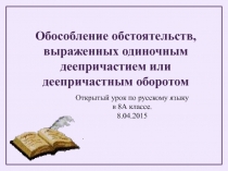 Обособление обстоятельств, выраженных одиночным деепричастием или деепричастным оборотом