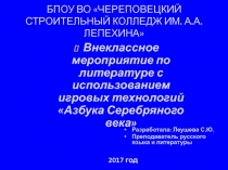 Внеклассное мероприятие по литературе с использованием игровых технологий Азбука Серебряного века