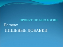 Проект по биологии на тему 