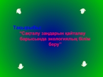 Са?талу за?дарын ?айталау барысында экологиялы? білім беру семинар сабак