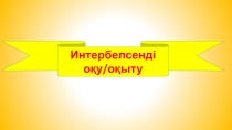 Интербелсенді ?дістер