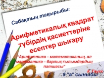 Презентация: Арифметикалық квадрат түбірдің қасиеттері