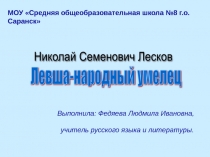 ЛЕВША - НАРОДНЫЙ УМЕЛЕЦ И ПАТРИОТ СВОЕЙ РОДИНЫ. МАСТЕРСТВО И ТАЛАНТЛИВОСТЬ РУССКОГО НАРОДА. (По сказу Н.С.Лескова 